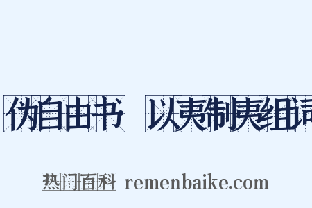 伪自由书·以夷制夷组词是什么意思的图片